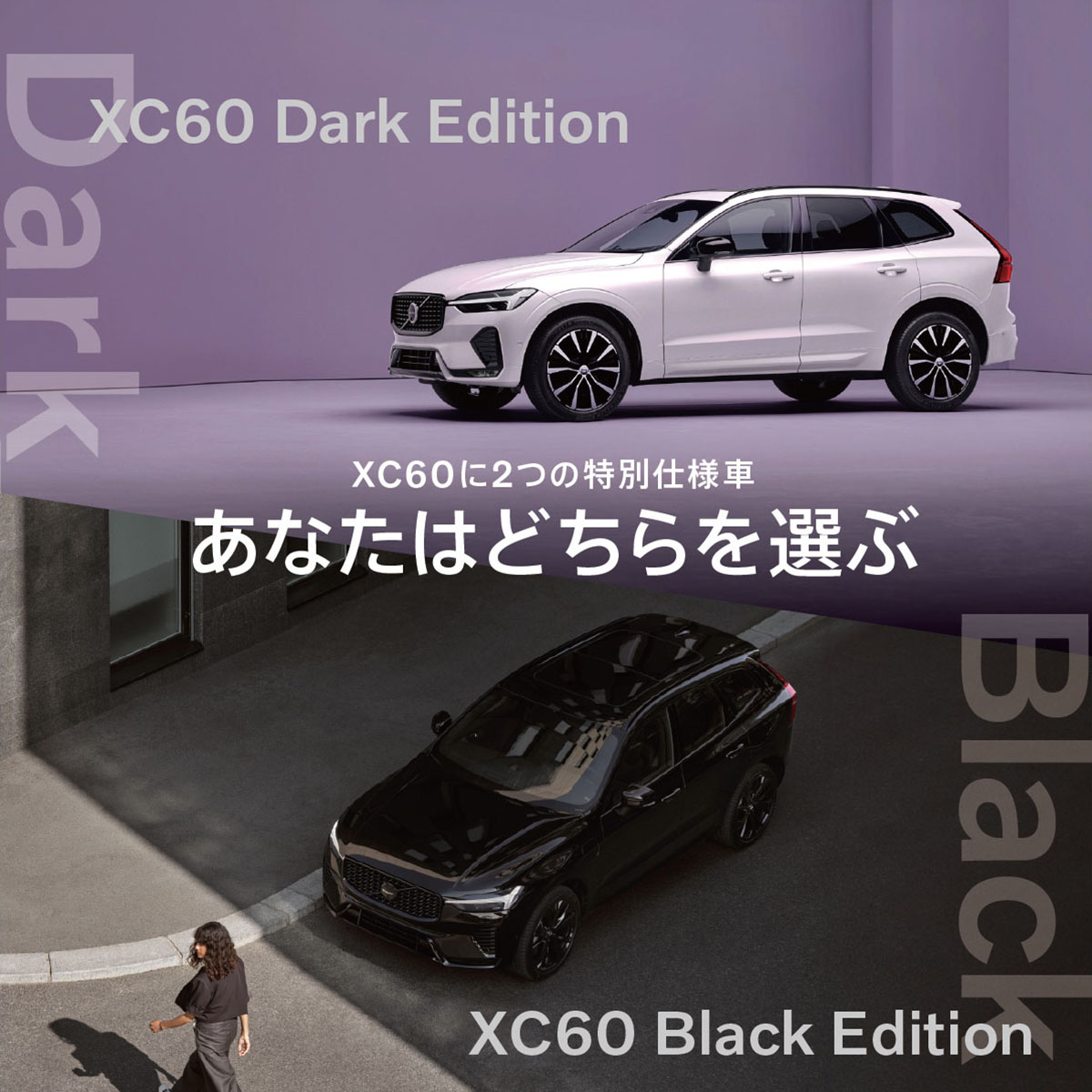 XC60】Dark Edition & Black Edition | ボルボ・カー 横浜港北