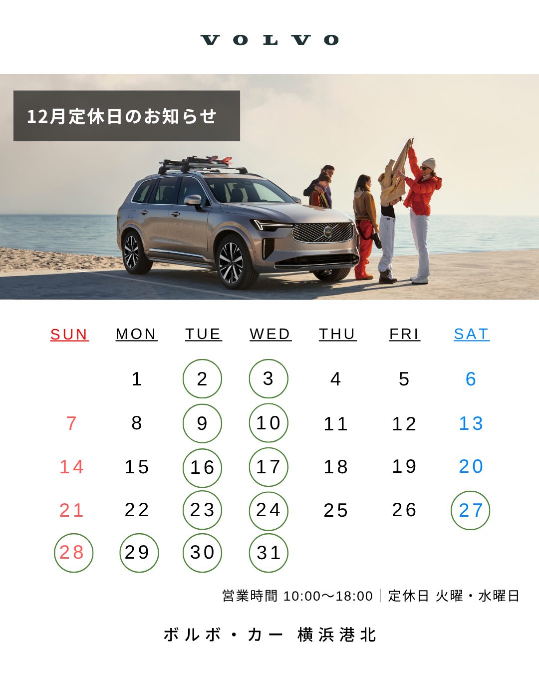 12月の営業日のご案内 | ボルボ・カー 横浜港北